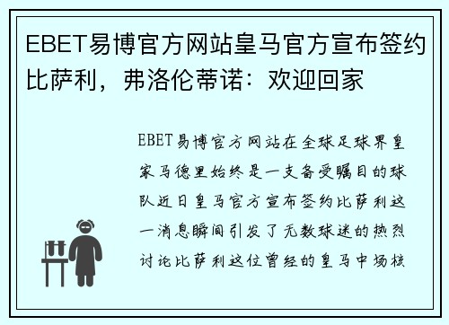 EBET易博官方网站皇马官方宣布签约比萨利，弗洛伦蒂诺：欢迎回家
