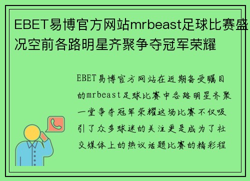 EBET易博官方网站mrbeast足球比赛盛况空前各路明星齐聚争夺冠军荣耀