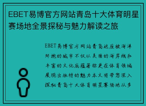 EBET易博官方网站青岛十大体育明星赛场地全景探秘与魅力解读之旅
