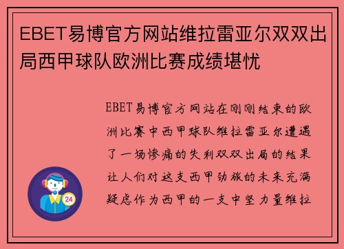 EBET易博官方网站维拉雷亚尔双双出局西甲球队欧洲比赛成绩堪忧