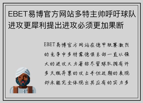 EBET易博官方网站多特主帅呼吁球队进攻更犀利提出进攻必须更加果断