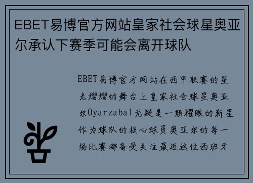 EBET易博官方网站皇家社会球星奥亚尔承认下赛季可能会离开球队