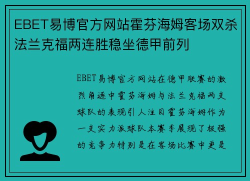 EBET易博官方网站霍芬海姆客场双杀法兰克福两连胜稳坐德甲前列