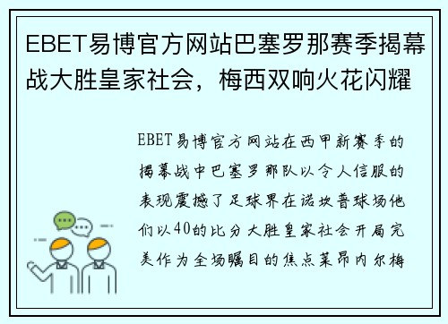 EBET易博官方网站巴塞罗那赛季揭幕战大胜皇家社会，梅西双响火花闪耀