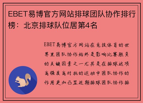 EBET易博官方网站排球团队协作排行榜：北京排球队位居第4名
