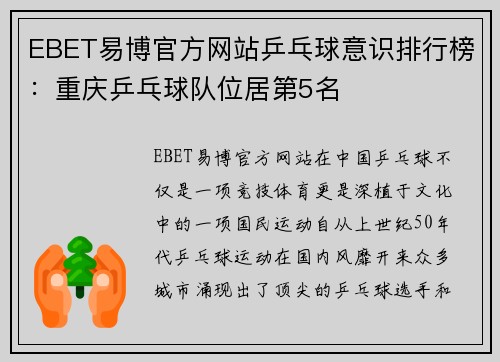 EBET易博官方网站乒乓球意识排行榜：重庆乒乓球队位居第5名
