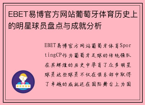 EBET易博官方网站葡萄牙体育历史上的明星球员盘点与成就分析