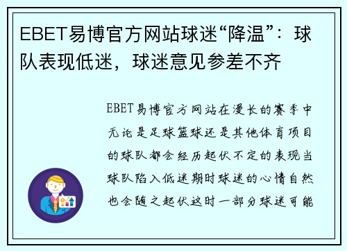EBET易博官方网站球迷“降温”：球队表现低迷，球迷意见参差不齐
