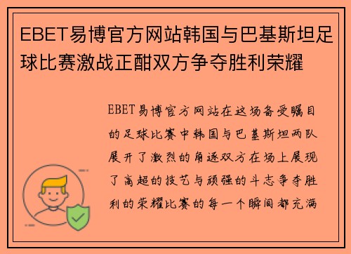 EBET易博官方网站韩国与巴基斯坦足球比赛激战正酣双方争夺胜利荣耀