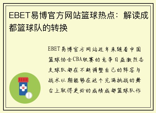 EBET易博官方网站篮球热点：解读成都篮球队的转换