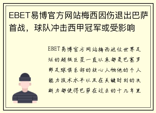 EBET易博官方网站梅西因伤退出巴萨首战，球队冲击西甲冠军或受影响