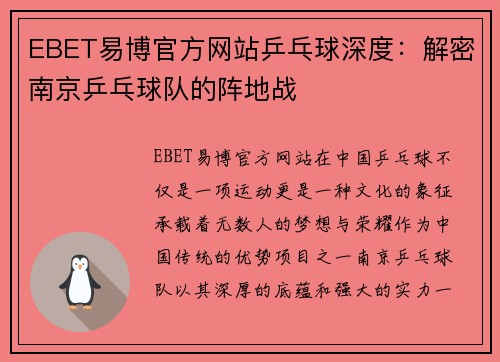 EBET易博官方网站乒乓球深度：解密南京乒乓球队的阵地战