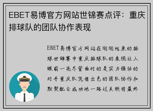 EBET易博官方网站世锦赛点评：重庆排球队的团队协作表现
