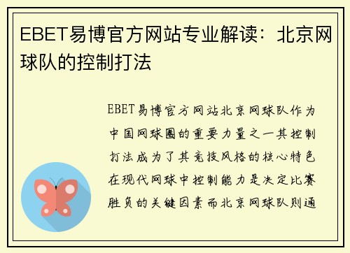 EBET易博官方网站专业解读：北京网球队的控制打法