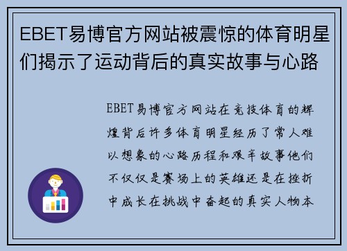 EBET易博官方网站被震惊的体育明星们揭示了运动背后的真实故事与心路历程