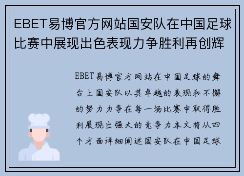 EBET易博官方网站国安队在中国足球比赛中展现出色表现力争胜利再创辉煌