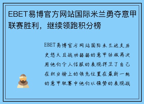 EBET易博官方网站国际米兰勇夺意甲联赛胜利，继续领跑积分榜
