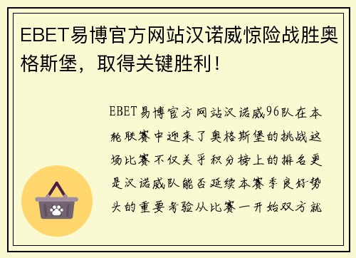 EBET易博官方网站汉诺威惊险战胜奥格斯堡，取得关键胜利！