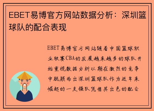 EBET易博官方网站数据分析：深圳篮球队的配合表现