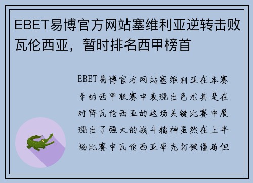 EBET易博官方网站塞维利亚逆转击败瓦伦西亚，暂时排名西甲榜首
