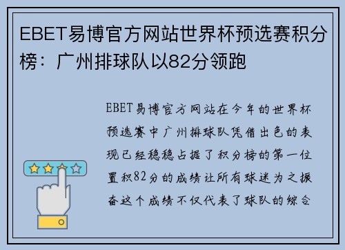 EBET易博官方网站世界杯预选赛积分榜：广州排球队以82分领跑