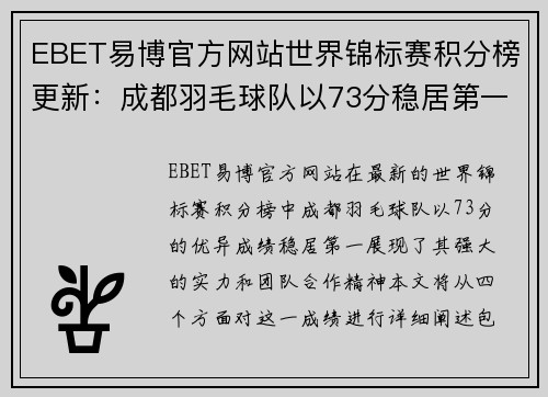 EBET易博官方网站世界锦标赛积分榜更新：成都羽毛球队以73分稳居第一位
