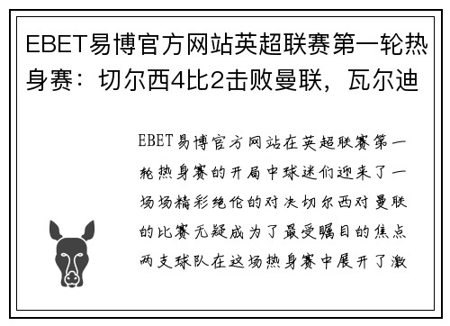 EBET易博官方网站英超联赛第一轮热身赛：切尔西4比2击败曼联，瓦尔迪破门助莱斯特城3-0完胜南安普顿