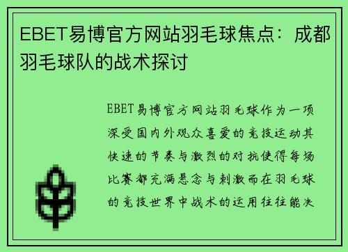 EBET易博官方网站羽毛球焦点：成都羽毛球队的战术探讨