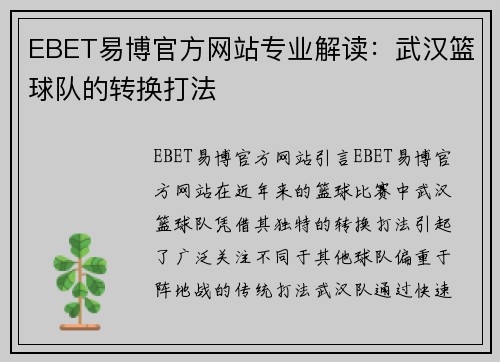 EBET易博官方网站专业解读：武汉篮球队的转换打法