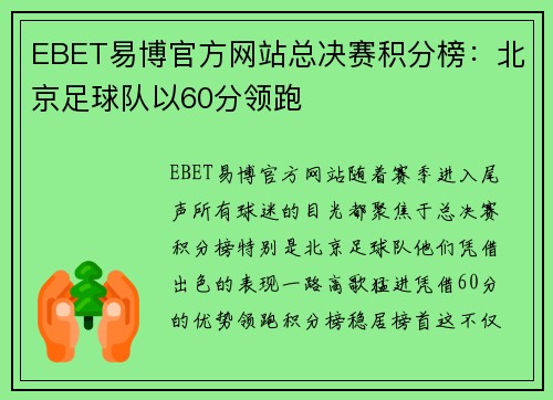 EBET易博官方网站总决赛积分榜：北京足球队以60分领跑