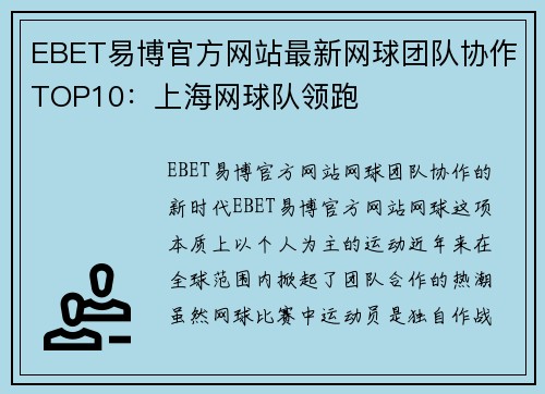 EBET易博官方网站最新网球团队协作TOP10：上海网球队领跑