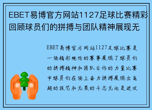 EBET易博官方网站1127足球比赛精彩回顾球员们的拼搏与团队精神展现无遗