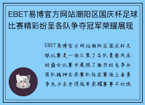 EBET易博官方网站潮阳区国庆杯足球比赛精彩纷呈各队争夺冠军荣耀展现青春风采