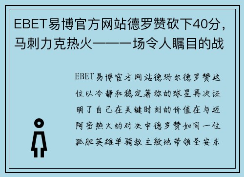 EBET易博官方网站德罗赞砍下40分，马刺力克热火——一场令人瞩目的战役