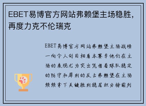 EBET易博官方网站弗赖堡主场稳胜，再度力克不伦瑞克