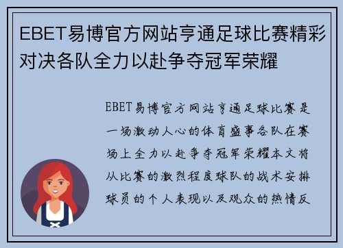 EBET易博官方网站亨通足球比赛精彩对决各队全力以赴争夺冠军荣耀