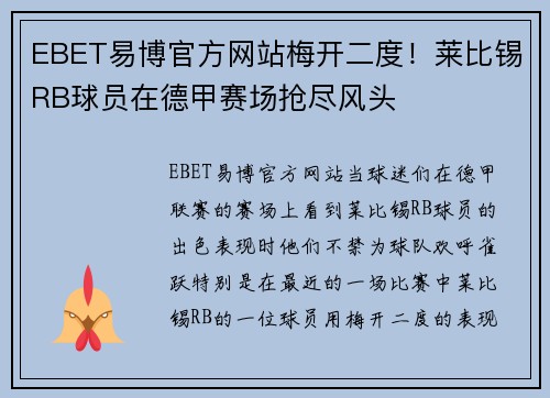 EBET易博官方网站梅开二度！莱比锡RB球员在德甲赛场抢尽风头