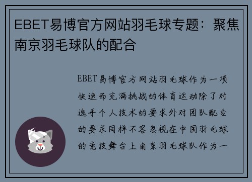 EBET易博官方网站羽毛球专题：聚焦南京羽毛球队的配合