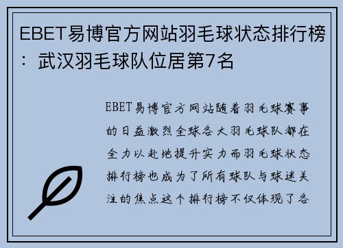 EBET易博官方网站羽毛球状态排行榜：武汉羽毛球队位居第7名