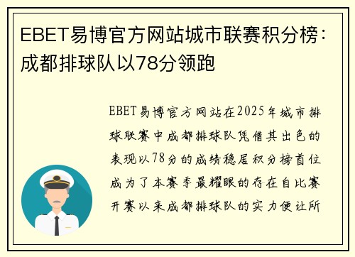 EBET易博官方网站城市联赛积分榜：成都排球队以78分领跑