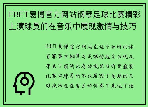 EBET易博官方网站钢琴足球比赛精彩上演球员们在音乐中展现激情与技巧