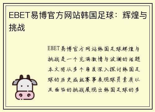 EBET易博官方网站韩国足球：辉煌与挑战