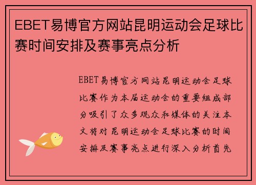 EBET易博官方网站昆明运动会足球比赛时间安排及赛事亮点分析