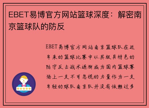 EBET易博官方网站篮球深度：解密南京篮球队的防反