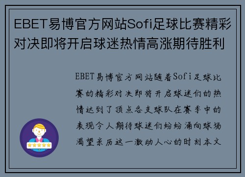 EBET易博官方网站Sofi足球比赛精彩对决即将开启球迷热情高涨期待胜利时刻