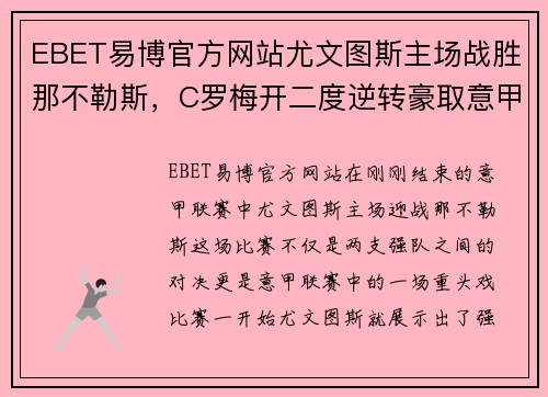 EBET易博官方网站尤文图斯主场战胜那不勒斯，C罗梅开二度逆转豪取意甲联赛4连胜霸主实力再现