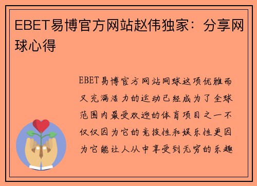 EBET易博官方网站赵伟独家：分享网球心得