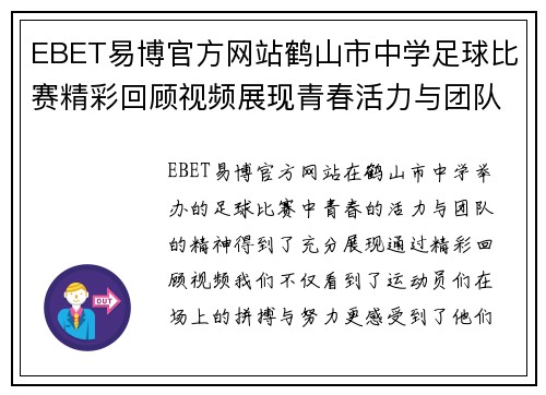 EBET易博官方网站鹤山市中学足球比赛精彩回顾视频展现青春活力与团队精神