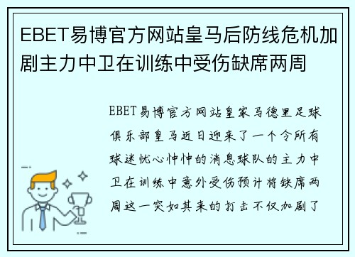 EBET易博官方网站皇马后防线危机加剧主力中卫在训练中受伤缺席两周