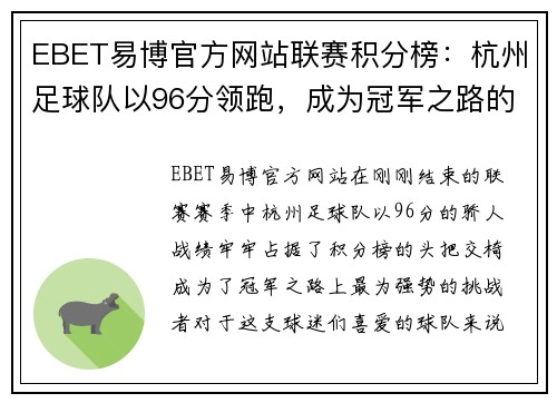 EBET易博官方网站联赛积分榜：杭州足球队以96分领跑，成为冠军之路的最大热门